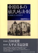 帝国日本の植民地法制―法域統合と帝国秩序-